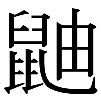 漢字の鼬