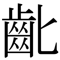 漢字の齔