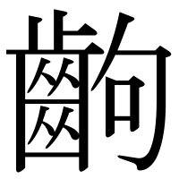 漢字の齣