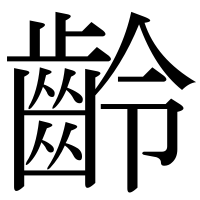 漢字の齡