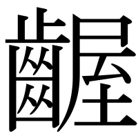 漢字の齷