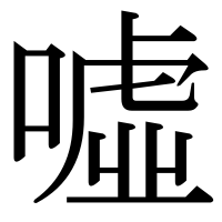 漢字の噓