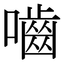 漢字の嚙