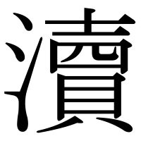 漢字の瀆