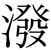 漢字の潑