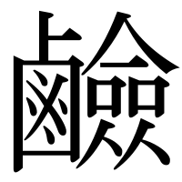 漢字の鹼