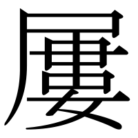 漢字の屢