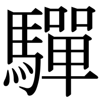 漢字の驒