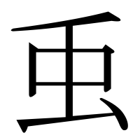 漢字の䖝