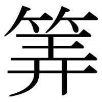 漢字の筭