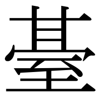 漢字の䑓