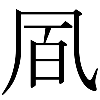 漢字の凮