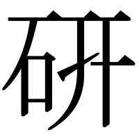 漢字の硏