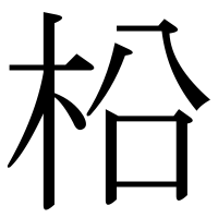 漢字の柗