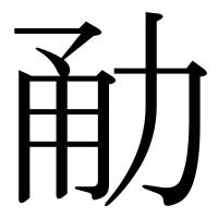 漢字の勈