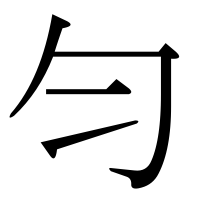 漢字の匀