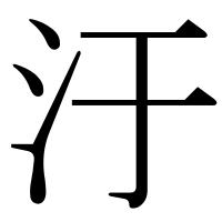 漢字の汙