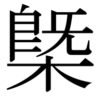 漢字の槩