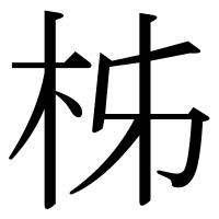 漢字の柹
