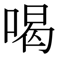 漢字の喝