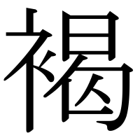 漢字の褐