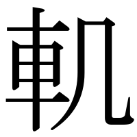 漢字の䡄