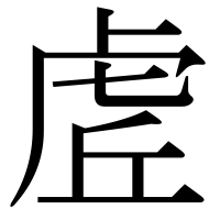 漢字の虗