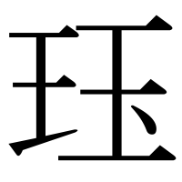 漢字の珏