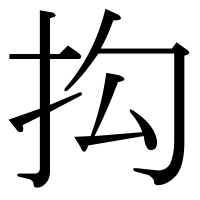 漢字の抅