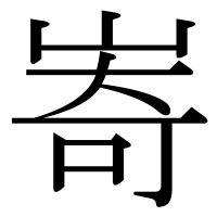 漢字の㟢