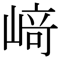 漢字の﨑