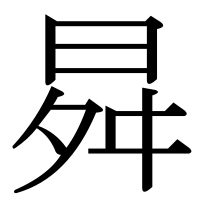 漢字の曻
