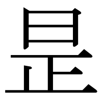 漢字の昰