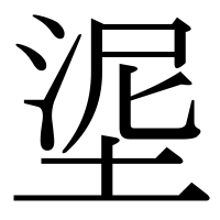 漢字の埿