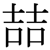 漢字の喆