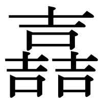 漢字の嚞