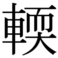 漢字の輭