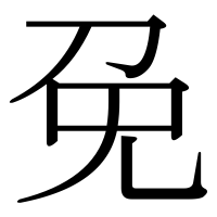 漢字の免