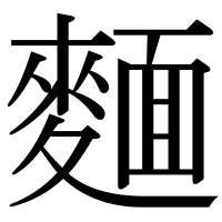 漢字の麵