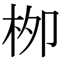 漢字の栁