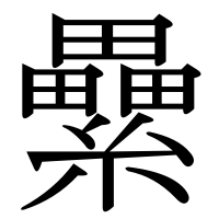 漢字の纍