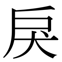 漢字の戾