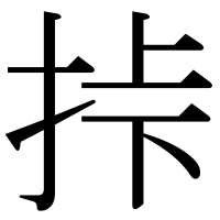 漢字の挊