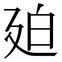 漢字の廹