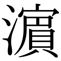 漢字の濵