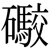 漢字の礮