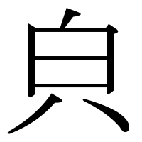 漢字の㒵