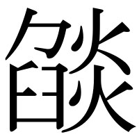 漢字の燄