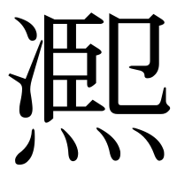 漢字の凞