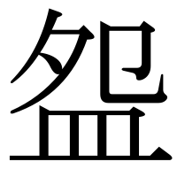 漢字の盌